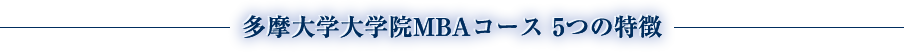 多摩大学大学院MBAコース５つの特徴