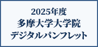 多摩大学大学院 総合パンフレット（最新版）