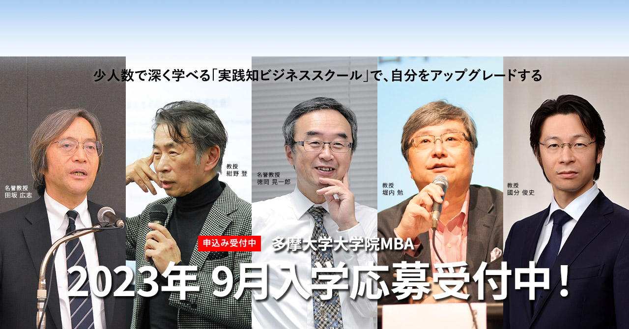 多摩大学大学院MBAコース2023年度9月入学募集受付中