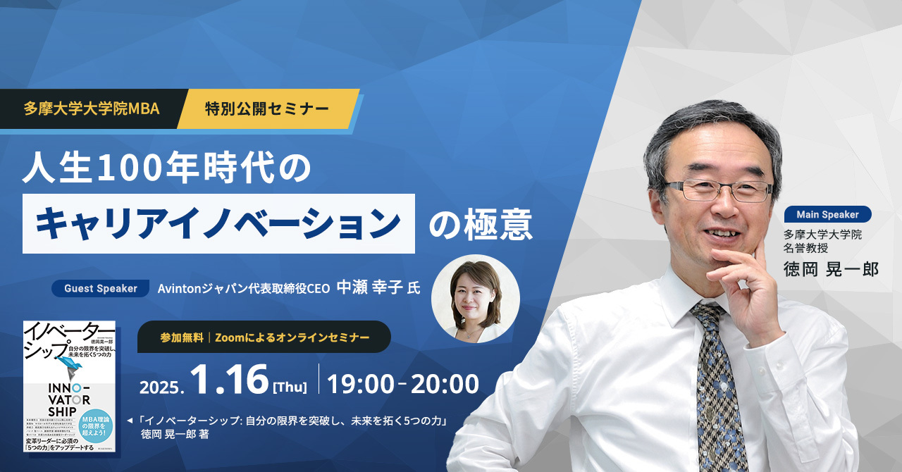 1月
16日開催　特別公開セミナー「人生100年時代のキャリアイノベーションの極意」講師：多摩大学大学院名誉教授 徳岡晃一郎/ゲストスピーカー：Avintonジャパン代表取締役CEO 中瀬幸子氏　