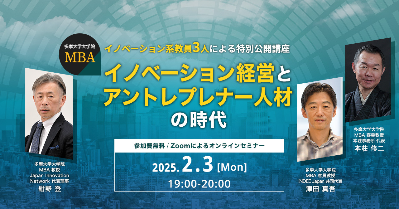 2月3日開催　特別公開講座 イノベーション経営とアントレプレナー人材の時代