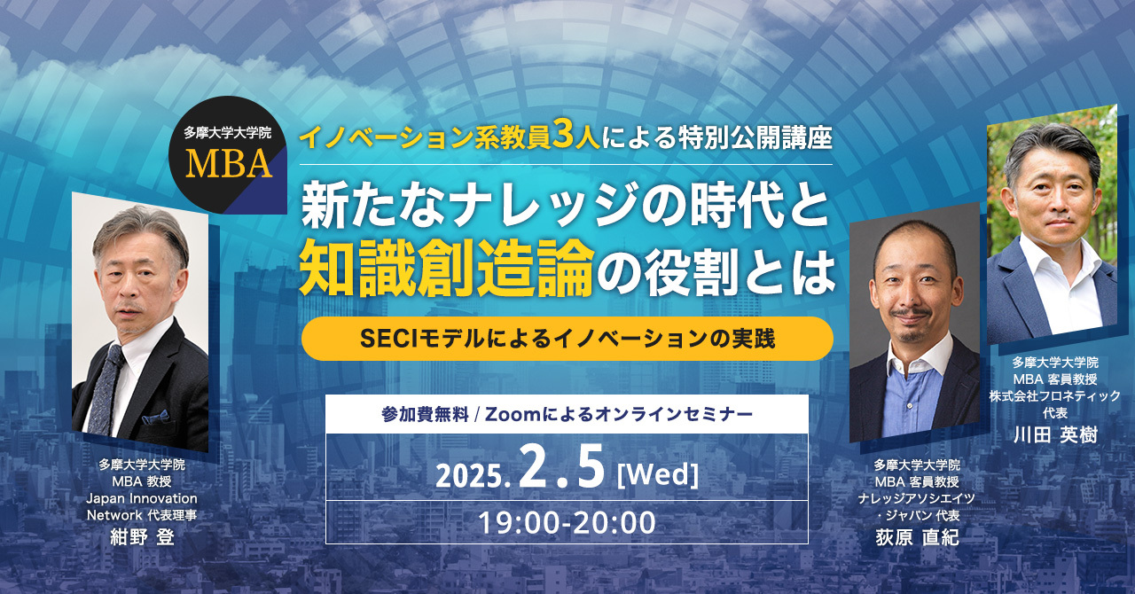 2月5日開催　特別公開講座　新たなナレッジの時代と知識創造論の役割とは