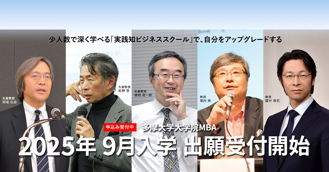 多摩大学大学院MBAコース2025年度9月入学 募集受付開始
