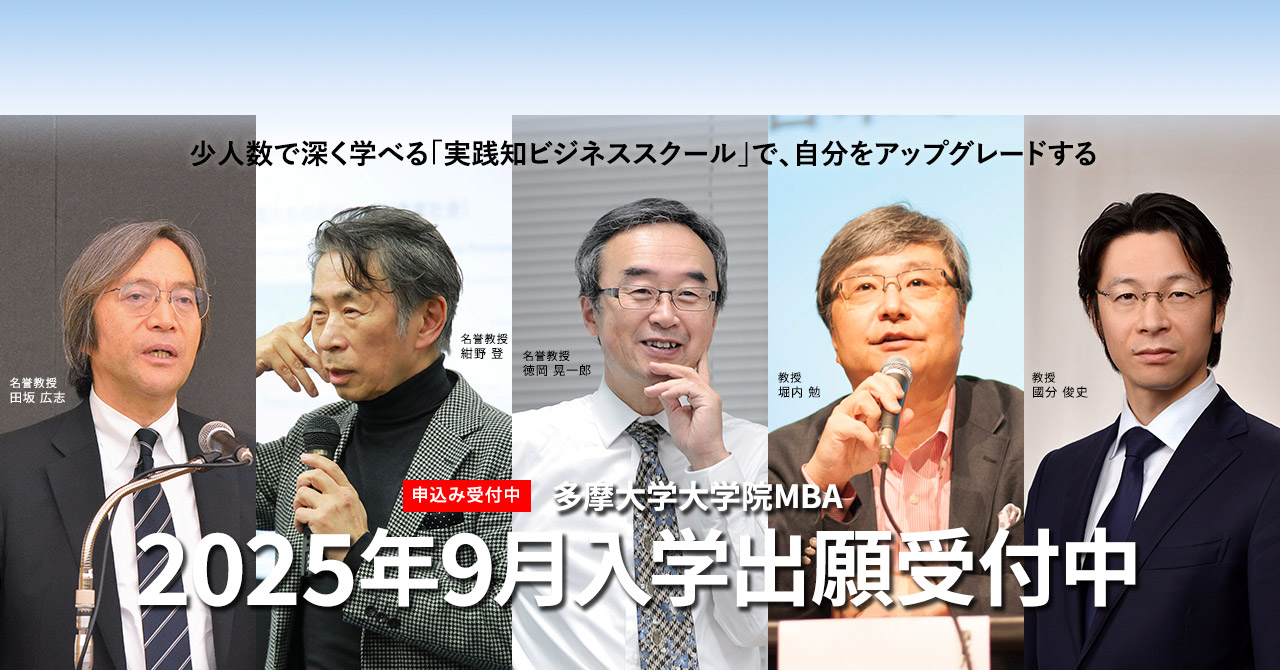 多摩大学大学院MBAコース2025年9月入学 出願受付中