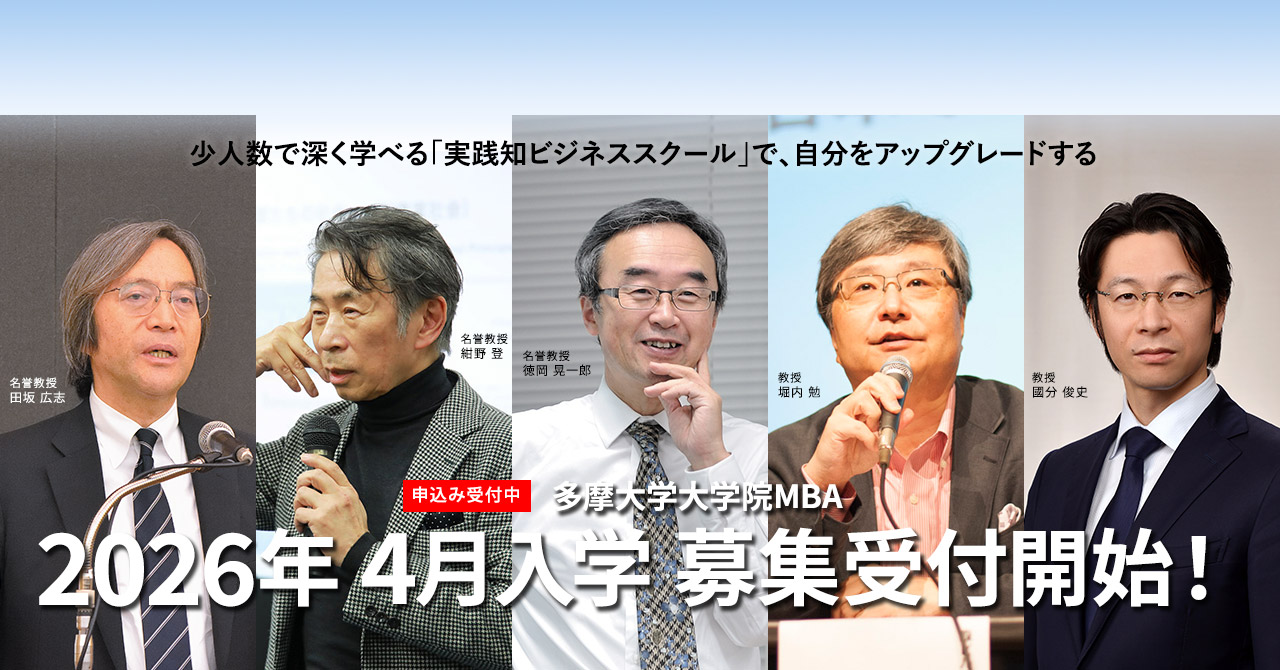 多摩大学大学院MBAコース2026年4月入学 募集受付開始！