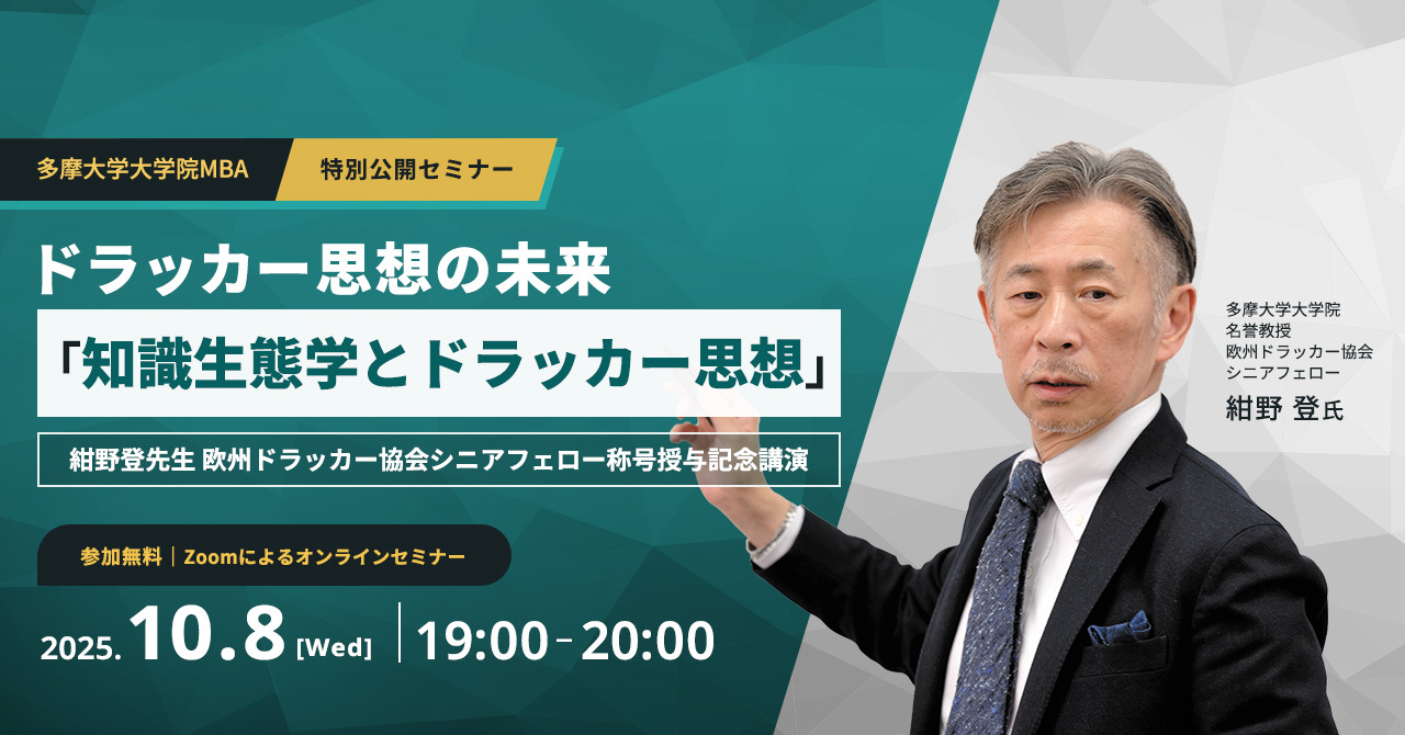 ドラッカー思想の未来 「知識生態学とドラッカー思想」紺野登先生 欧州ドラッカー協会シニアフェロー称号授与記念講演 日時：2025年10月8日（水） 19:00-20:00