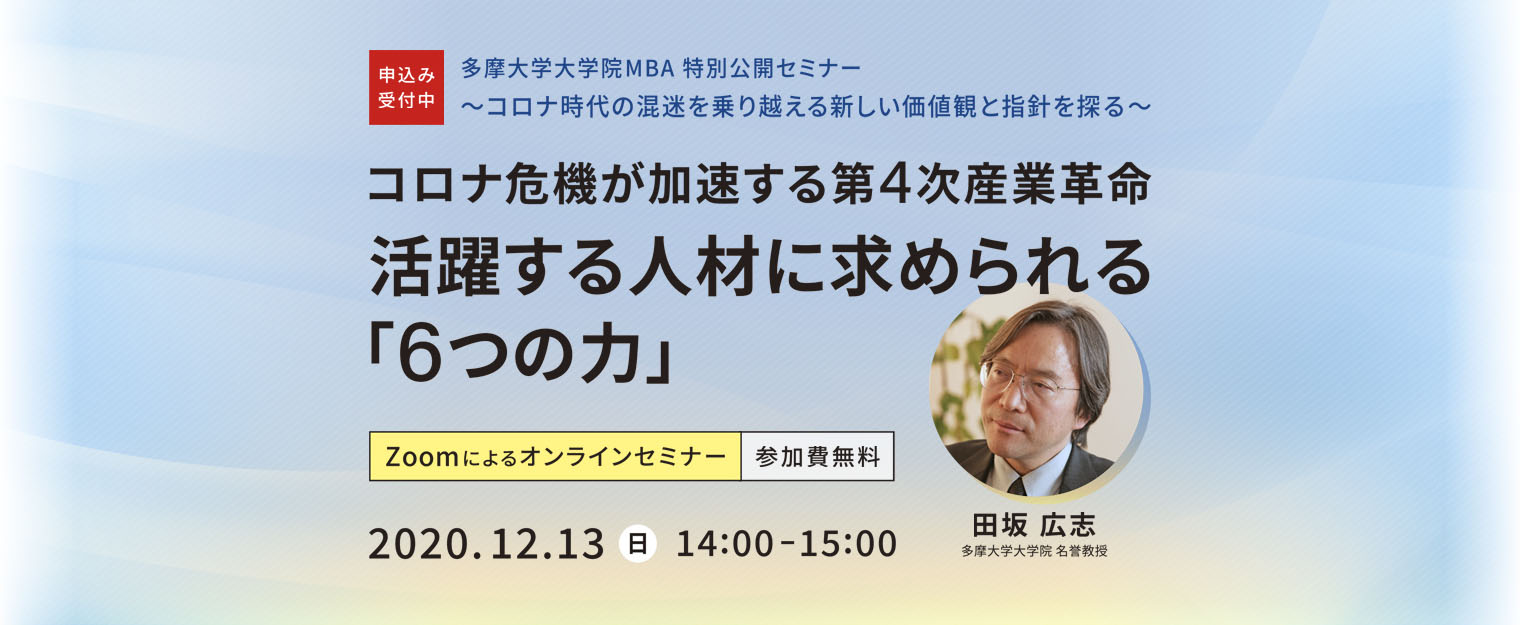 多摩大学大学院MBA 特別公開セミナー~コロナ時代の混迷を乗り越える新しい価値観と指針を探る~コロナ危機が加速する第4次産業革命 - 活躍する人材に求められる「6つの力」