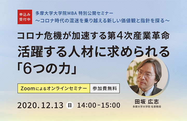 多摩大学大学院MBA 特別公開セミナー ~コロナ時代の混迷を乗り越える新しい価値観と指針を探る~ コロナ危機が加速する第4次産業革命 - 活躍する人材に求められる「6つの力」