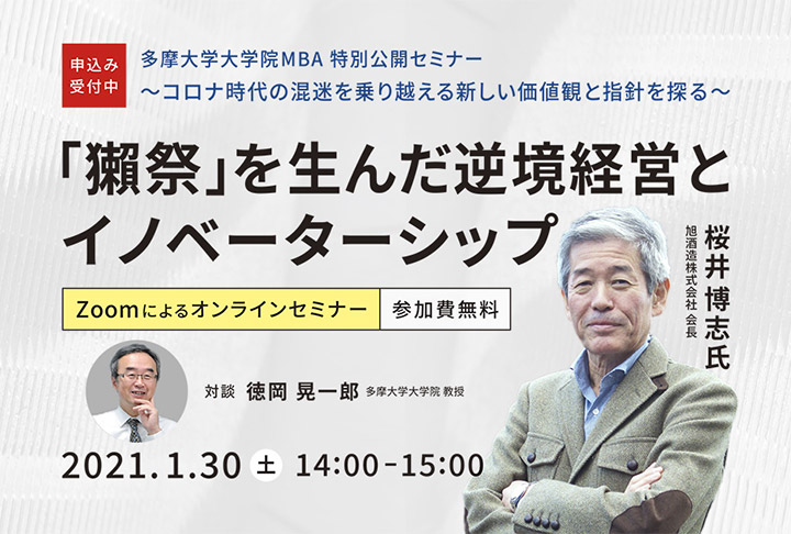 多摩大学大学院MBA 特別公開セミナー
~コロナ時代の混迷を乗り越える新しい価値観と指針を探る~ 「獺祭」を生んだ逆境経営とイノベーターシップ