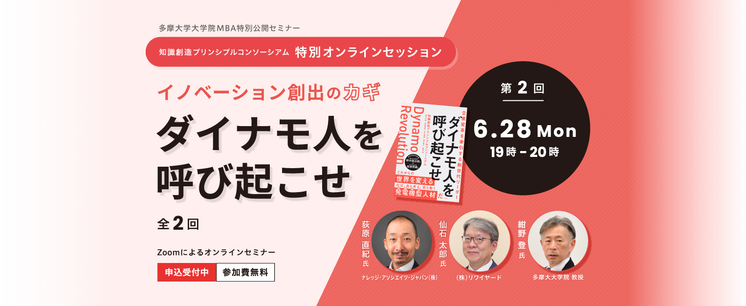 多摩大学大学院MBA 特別公開セミナー
知識創造プリンシプルコンソーシアム 特別オンラインセッション イノベーション創出のカギ ダイナモ人を呼び起こせ