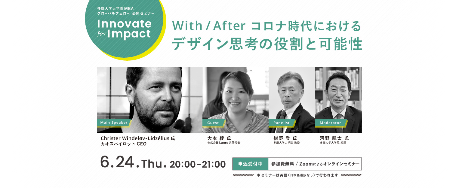 多摩大学大学院MBA グローバルフェロー公開セミナー「Innovate for Impact」 With/After コロナ時代におけるデザイン思考の役割と可能性