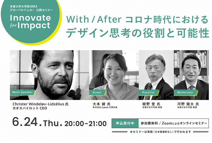 多摩大学大学院MBA グローバルフェロー公開セミナー「Innovate for Impact」With/After コロナ時代におけるデザイン思考の役割と可能性