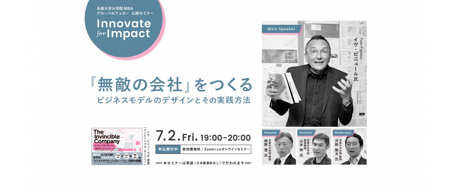 多摩大学大学院MBA グローバルフェロー公開セミナー「Innovate for Impact」 「無敵の会社」をつくる ビジネスモデルのデザインとその実践方法