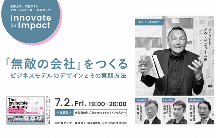 多摩摩大学大学院MBA グローバルフェロー公開セミナー「Innovate for Impact」「無敵の会社」をつくる ビジネスモデルのデザインとその実践方法