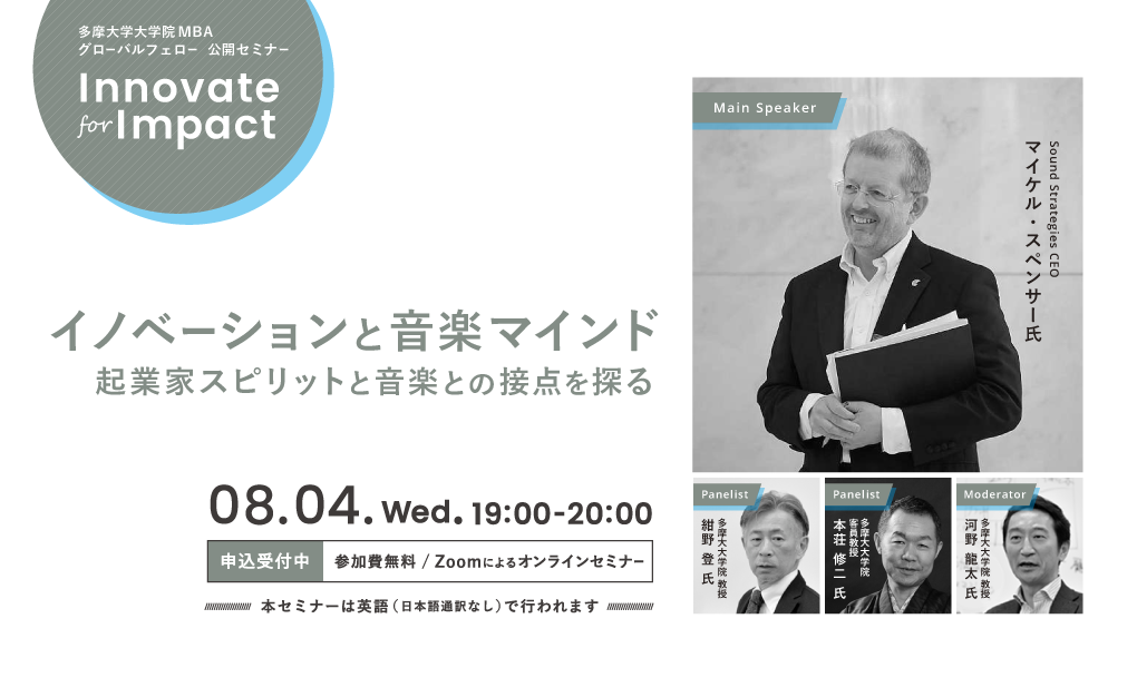 多摩大学大学院MBA グローバルフェロー公開セミナー「Innovate for Impact」 イノベーションと音楽マインド 起業家スピリットと音楽との接点を探る