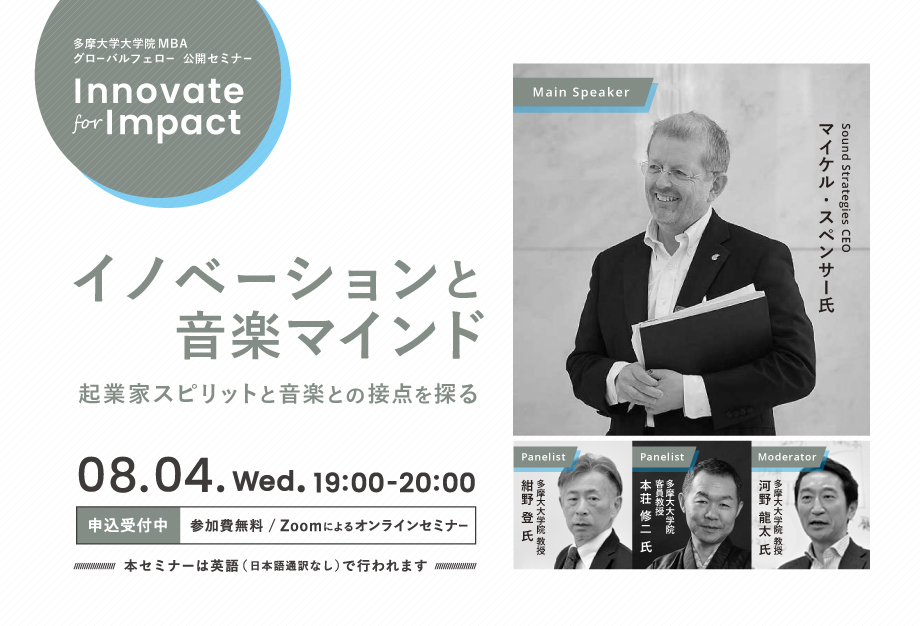 多摩摩大学大学院MBA グローバルフェロー公開セミナー「Innovate for Impact」イノベーションと音楽マインド 起業家スピリットと音楽との接点を探る