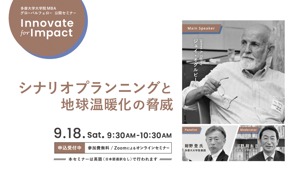 多摩大学大学院MBA グローバルフェロー公開セミナー「Innovate for Impact」シナリオプランニングと地球温暖化の脅威