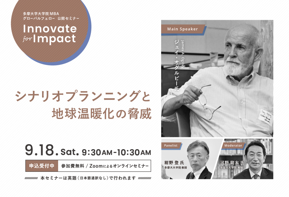 多摩摩大学大学院MBA グローバルフェロー公開セミナー「Innovate for Impact」シナリオプランニングと地球温暖化の脅威