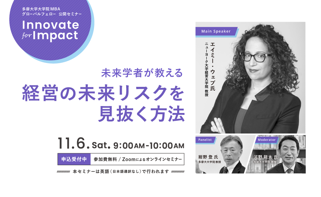 多摩大学大学院MBA グローバルフェロー公開セミナー「Innovate for Impact」経営の未来リスクを見抜く方法