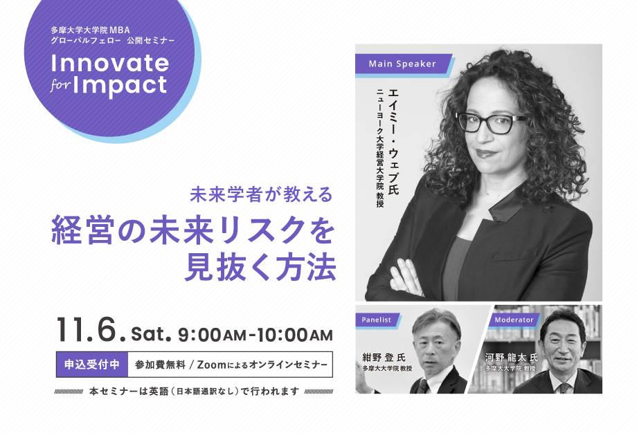 多摩摩大学大学院MBA グローバルフェロー公開セミナー「Innovate for Impact」経営の未来リスクを見抜く方法