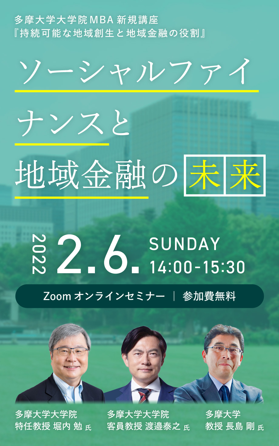 多摩大学大学院MBA新規講座『持続可能な地域創生と地域金融の役割』ソーシャルファイナンスと地域金融の未来