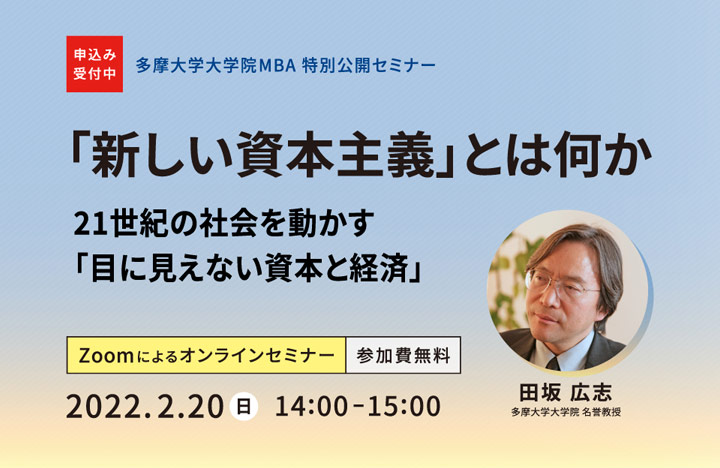多摩大学大学院MBA 特別公開セミナー ~コロナ時代の混迷を乗り越える新しい価値観と指針を探る~ ネオ・リベラルアーツ(新たな教養)とは何か -危機の時代に人生を拓く「知の技法」-