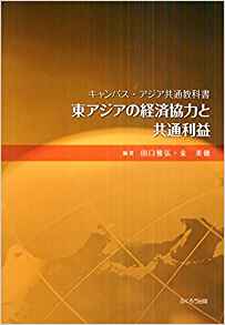 日中韓経済学教科書『東アジアの経済協力と共通利益』