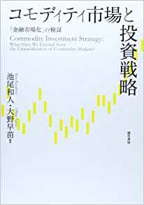 コモディティ市場と投資戦略: 金融市場化の検証