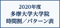 2021年度 多摩大学大学院時間割/パターン表