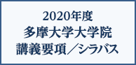 2012年度 多摩大学大学院講義要項シラバス