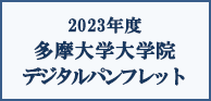 多摩大学大学院 総合パンフレット（最新版）