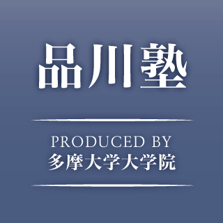品川塾　Produced by 多摩大学大学院