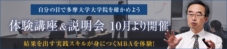 自分の目で多摩大学大学院を確かめよう 体験講座&説明会10月より開催 結果を出す実践スキルが身につくMBAを体験!