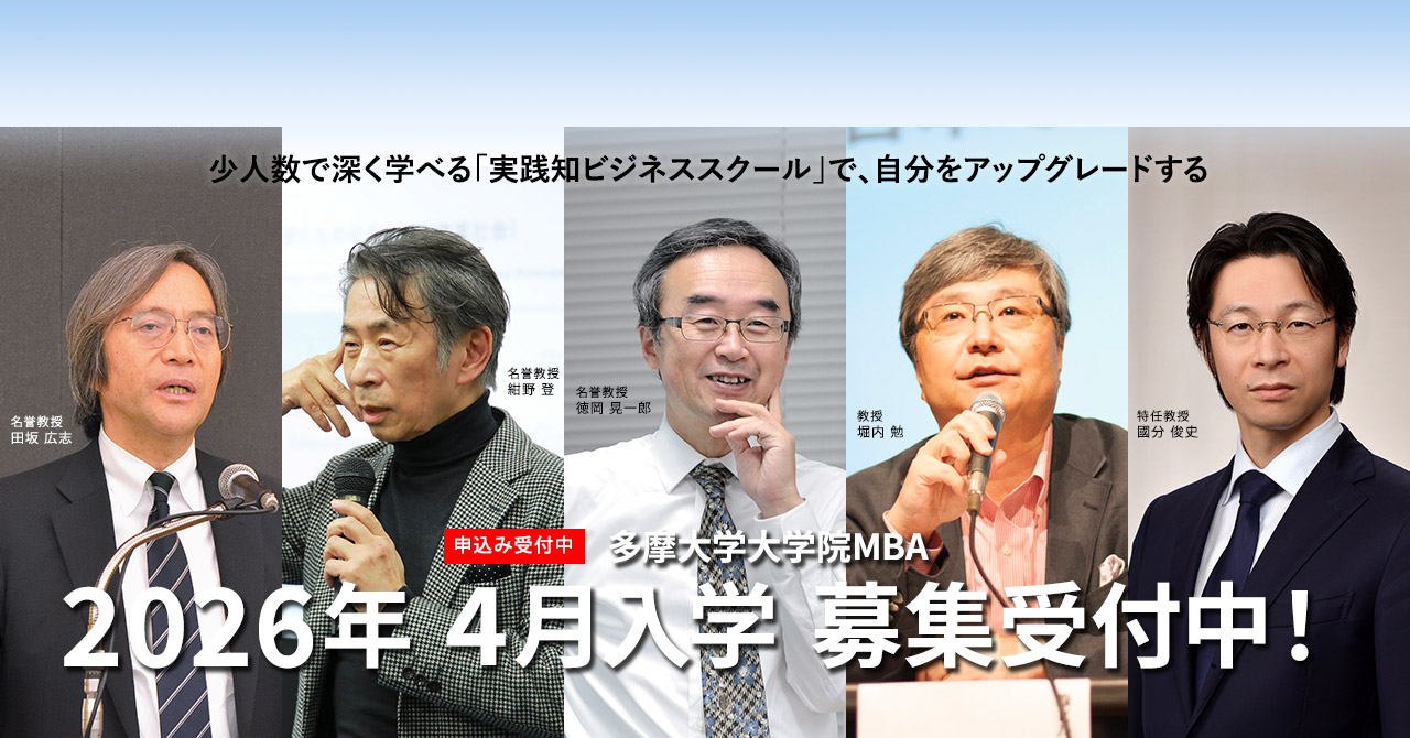 多摩大学大学院MBAコース2026年4月入学 募集受付中！