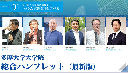 多摩大学大学院 総合パンフレット（最新版）