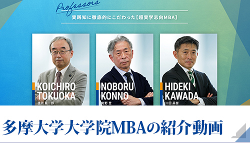 多摩大学大学院MBAの紹介動画