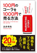 100円のコーラを1000 円で売る方法