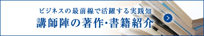 ビジネスの最前線で活躍する実践知 講師陣の著作・書籍紹介