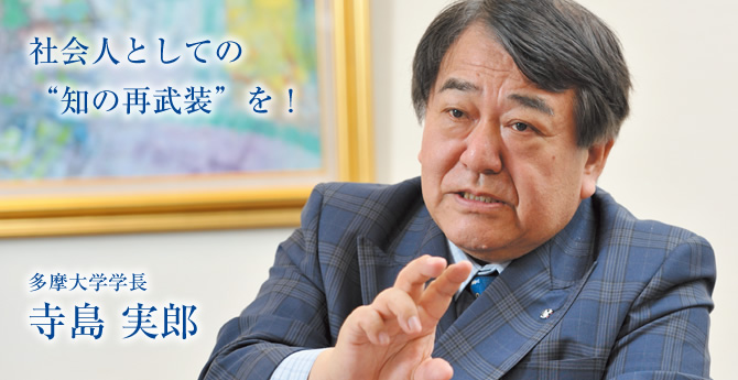 社会人としての“知の再武装”を　寺島 実郎