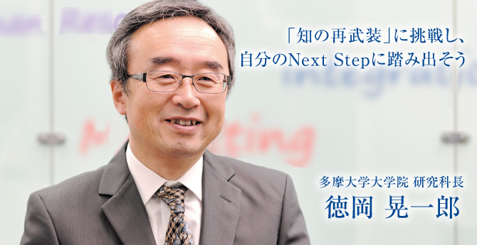 「知の再武装」に挑戦し、自分のNext Stepに踏み出そう 多摩大学大学院 研究科長 徳岡 晃一郎