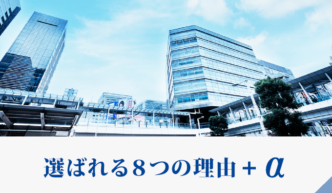 選ばれる8つの理由+α