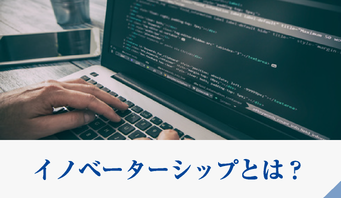 イノベーションシップとは