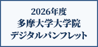 多摩大学大学院 総合パンフレット（最新版）