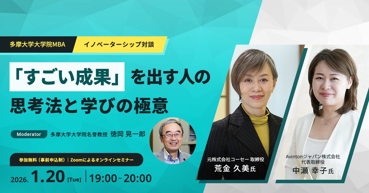 【オンラインセミナー】2026年1月20日（火）19:00～20:00『「すごい成果」を出す人の思考法と学びの極意』　徳岡晃一郎名誉教授