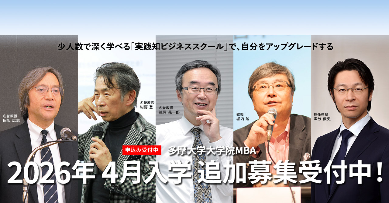 多摩大学大学院MBAコース2026年4月入学 追加募集受付中！