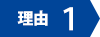 理由１