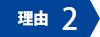 理由2
