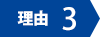 理由3
