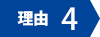 理由4