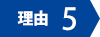 理由5